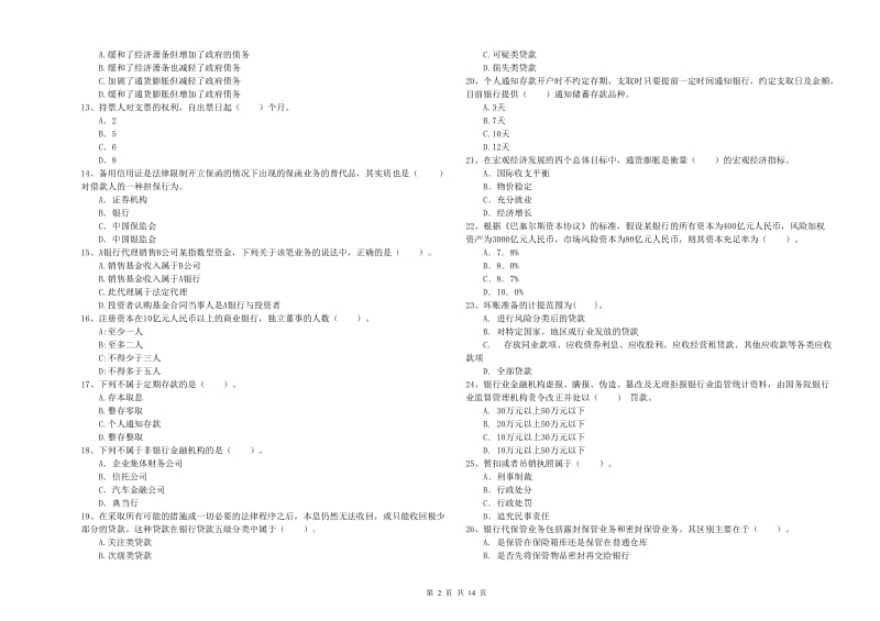 2020年初级银行从业考试《银行业法律法规与综合能力》强化训练试题B卷 附答案.doc_第2页