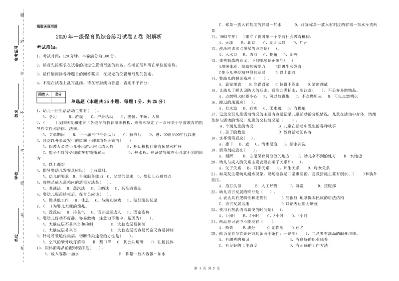 2020年一级保育员综合练习试卷A卷 附解析.doc_第1页