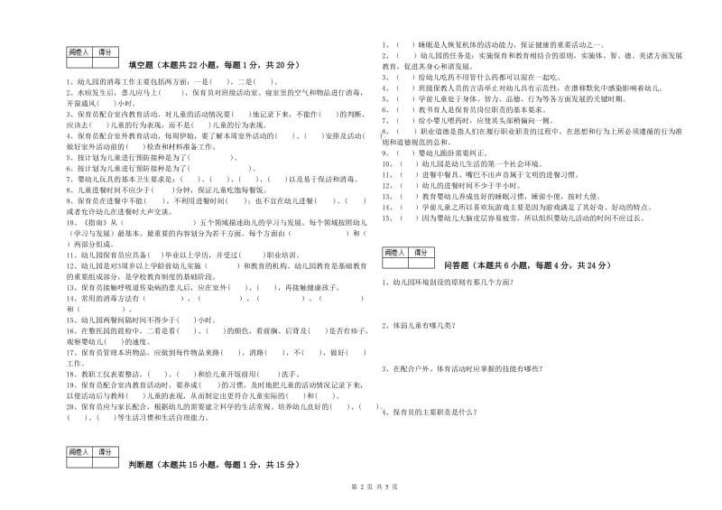 2020年一级保育员综合练习试卷A卷 附解析.doc_第2页