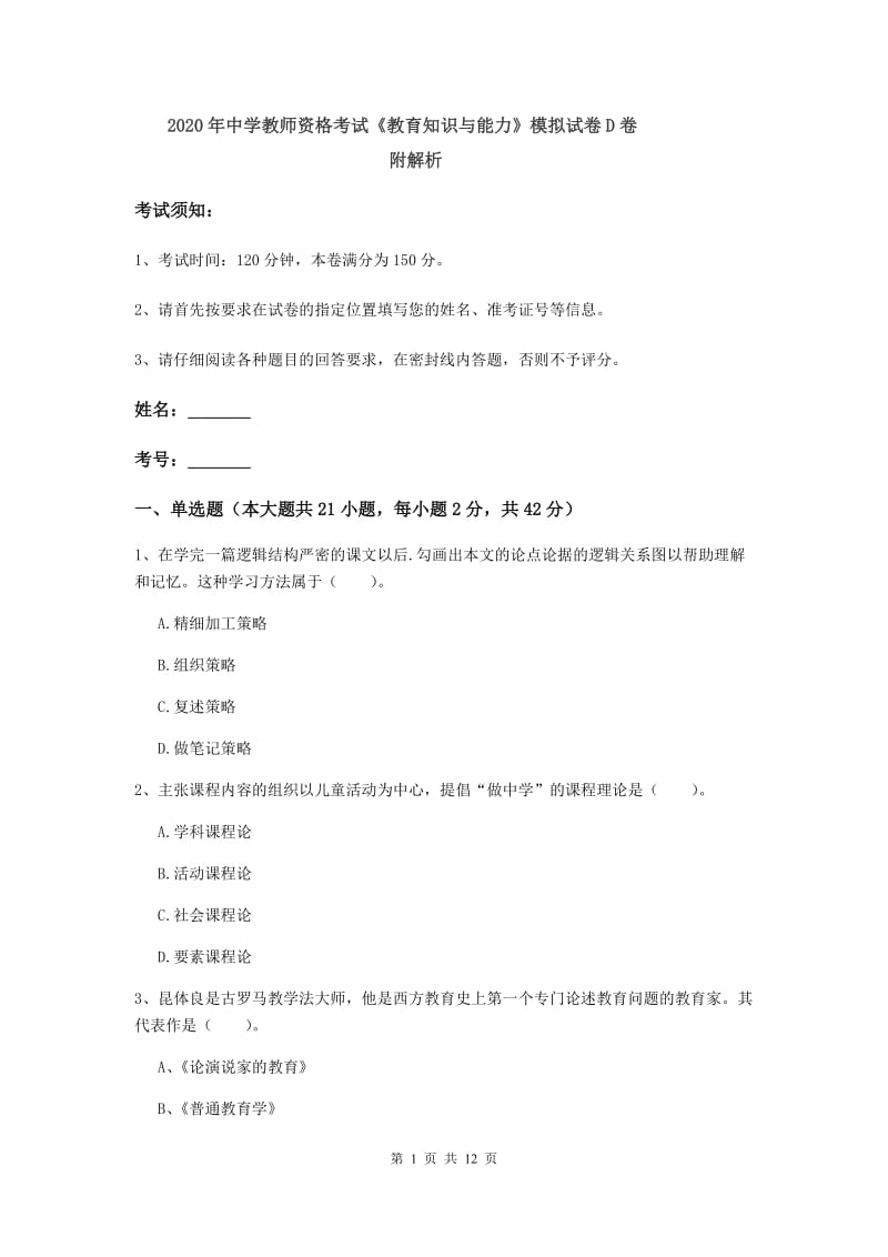 2020年中学教师资格考试《教育知识与能力》模拟试卷D卷 附解析.doc_第1页