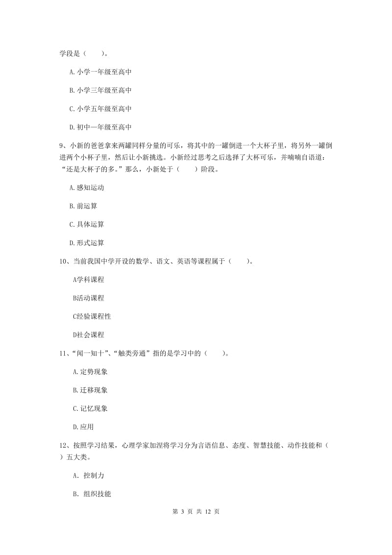 2020年中学教师资格考试《教育知识与能力》模拟试卷D卷 附解析.doc_第3页