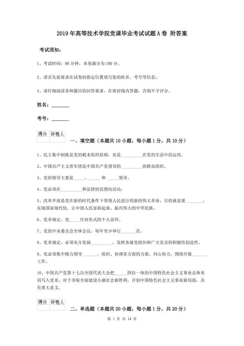 2019年高等技术学院党课毕业考试试题A卷 附答案.doc_第1页