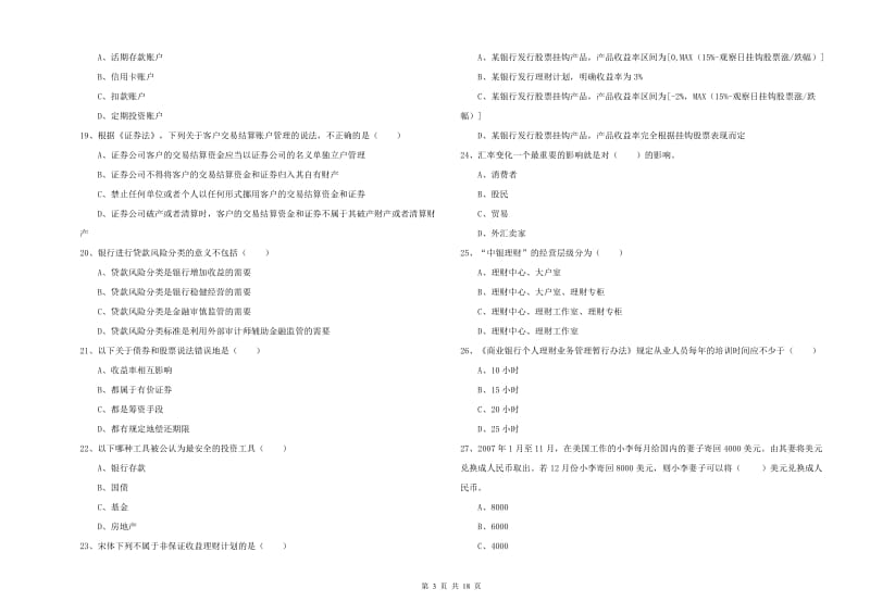 2020年初级银行从业资格《个人理财》强化训练试卷D卷 附解析.doc_第3页