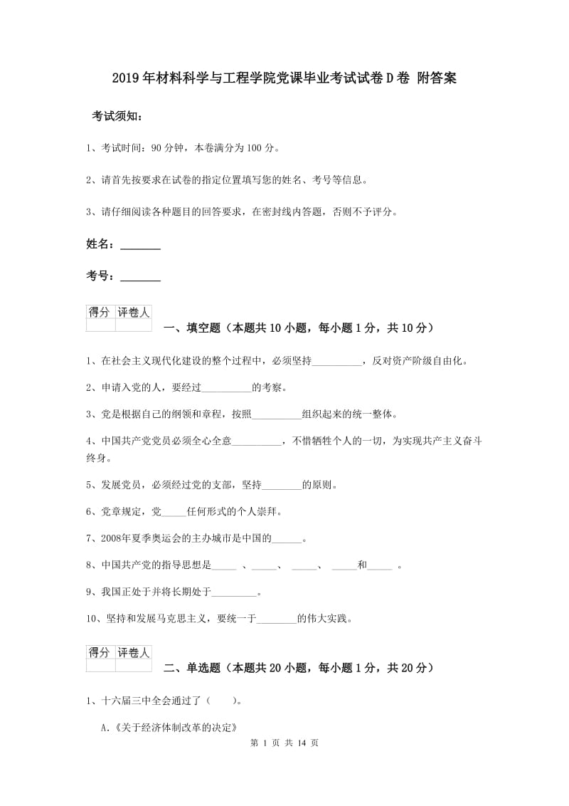 2019年材料科学与工程学院党课毕业考试试卷D卷 附答案.doc_第1页