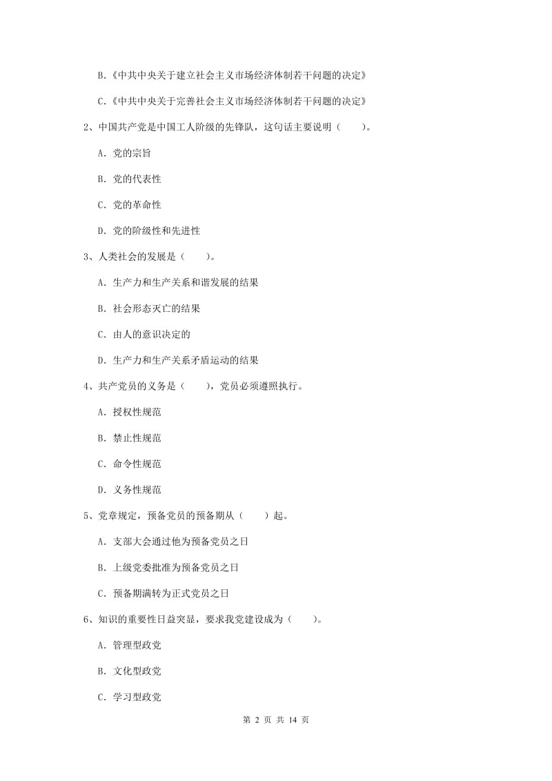 2019年材料科学与工程学院党课毕业考试试卷D卷 附答案.doc_第2页