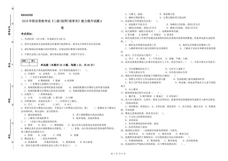 2019年职业资格考试《二级(技师)保育员》能力提升试题A卷.doc_第1页