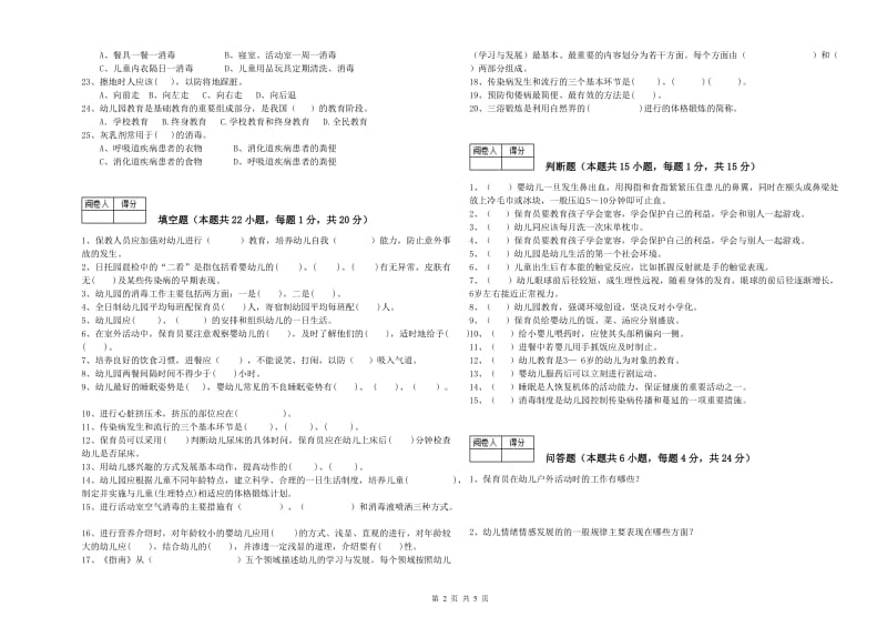 2019年职业资格考试《二级(技师)保育员》能力提升试题A卷.doc_第2页