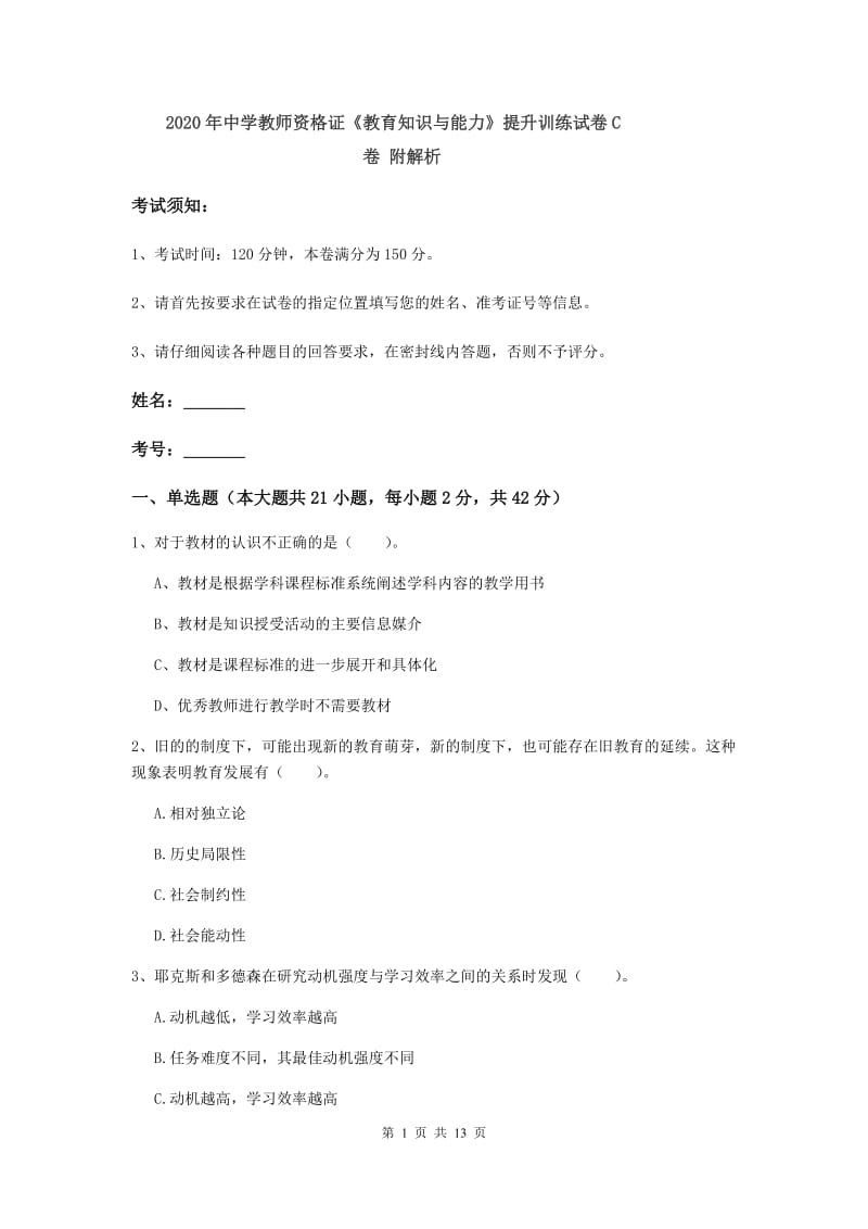 2020年中学教师资格证《教育知识与能力》提升训练试卷C卷 附解析.doc_第1页