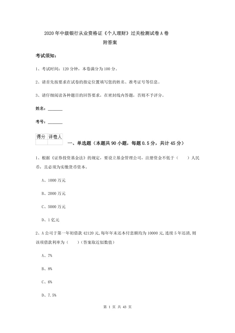 2020年中级银行从业资格证《个人理财》过关检测试卷A卷 附答案.doc_第1页