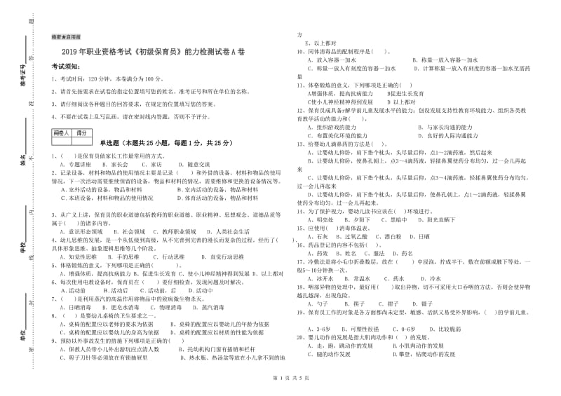 2019年职业资格考试《初级保育员》能力检测试卷A卷.doc_第1页