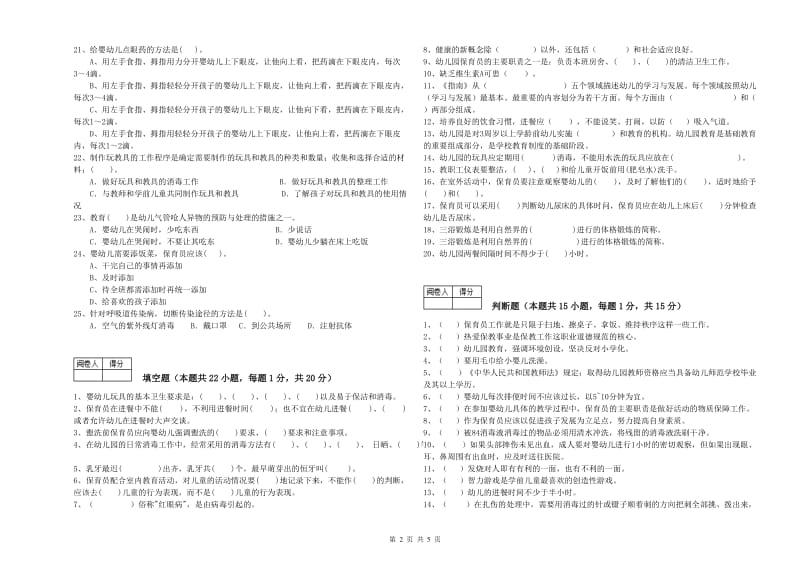 2019年职业资格考试《初级保育员》能力检测试卷A卷.doc_第2页