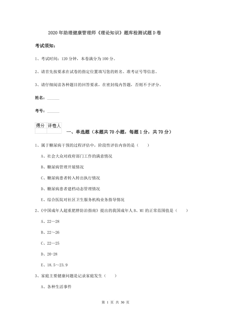 2020年助理健康管理师《理论知识》题库检测试题D卷.doc_第1页