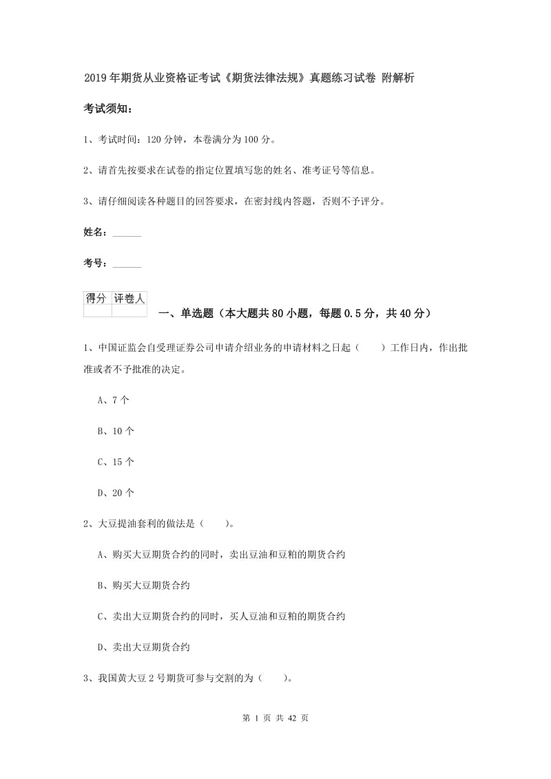 2019年期货从业资格证考试《期货法律法规》真题练习试卷 附解析.doc_第1页