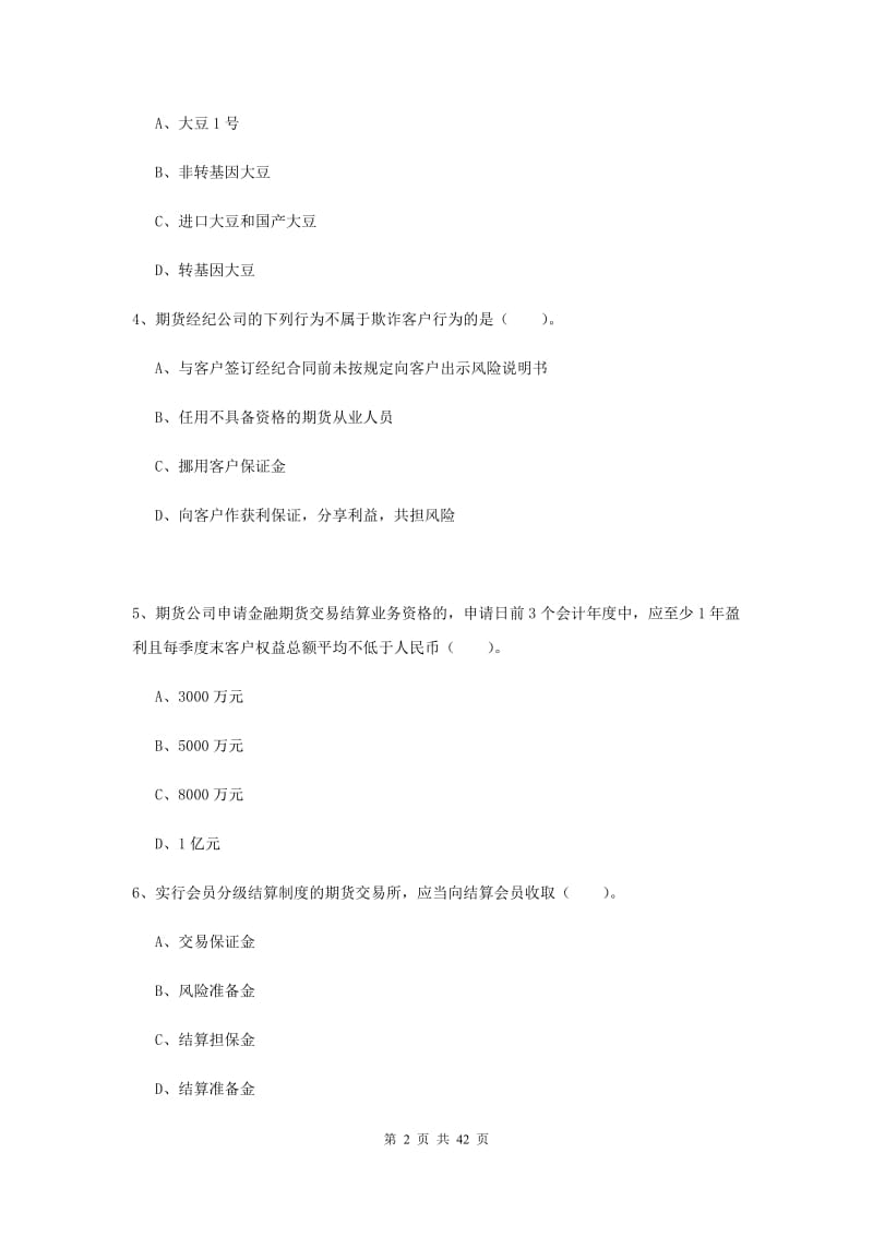 2019年期货从业资格证考试《期货法律法规》真题练习试卷 附解析.doc_第2页