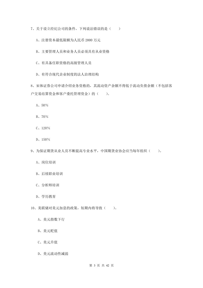 2019年期货从业资格证考试《期货法律法规》真题练习试卷 附解析.doc_第3页