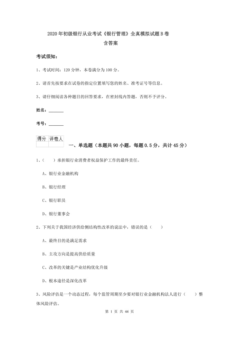 2020年初级银行从业考试《银行管理》全真模拟试题B卷 含答案.doc_第1页