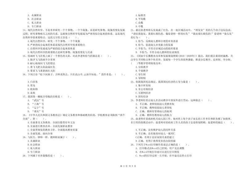 2020年下半年国家教师资格考试《幼儿综合素质》过关检测试题B卷 含答案.doc_第2页