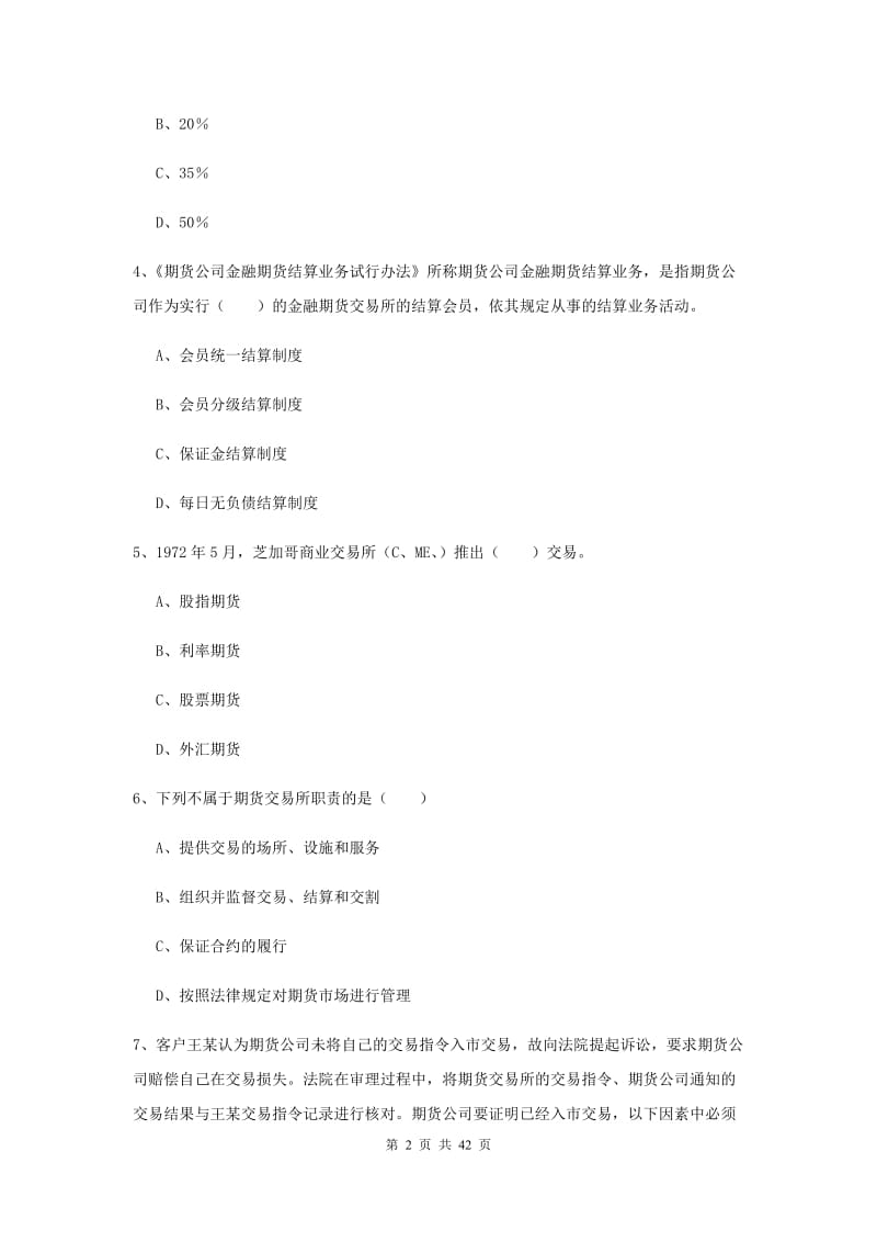 2019年期货从业资格《期货基础知识》题库综合试卷B卷 含答案.doc_第2页