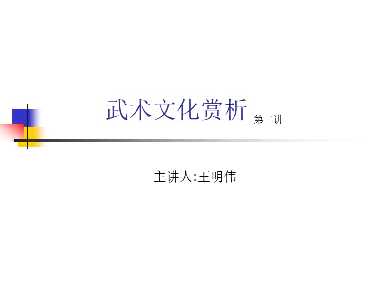 武术课件第二讲-武术名人.ppt_第1页