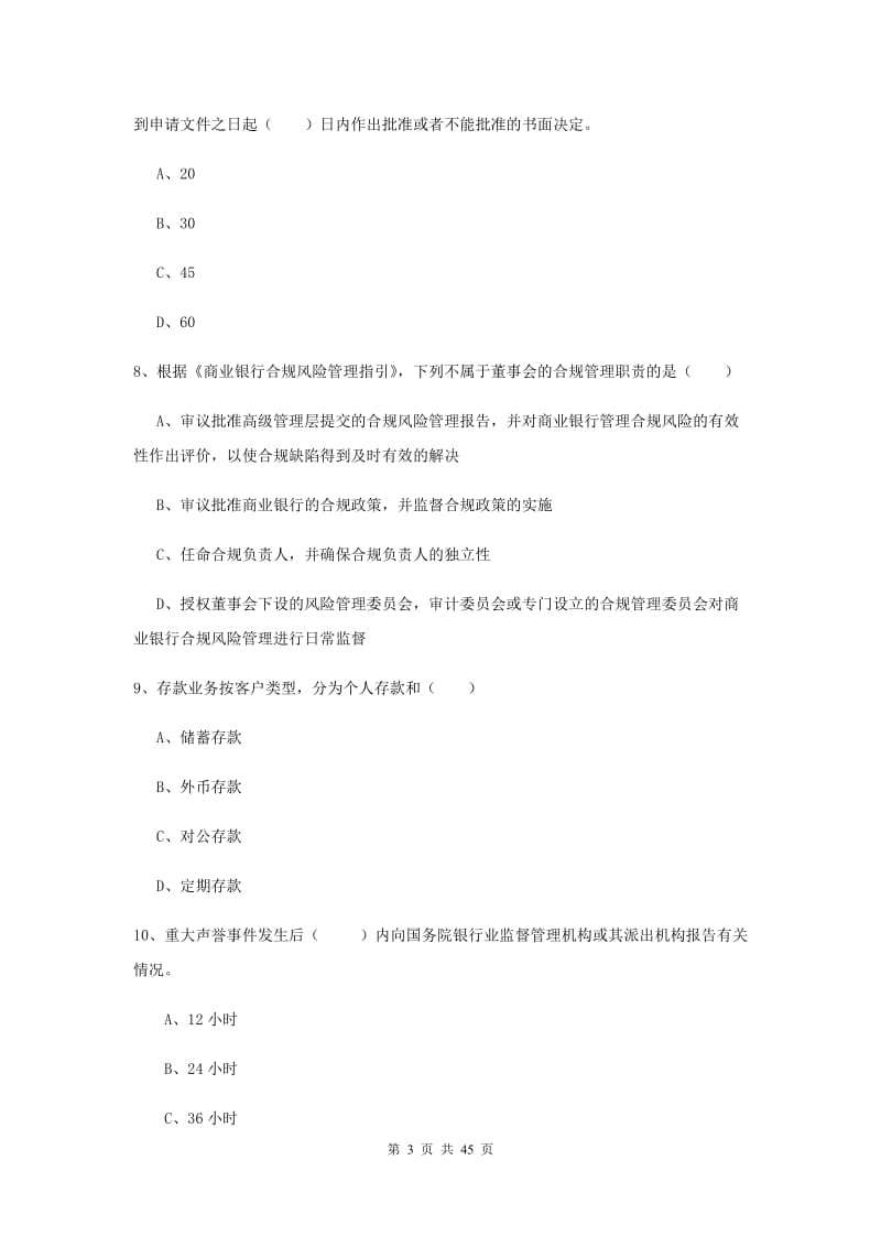 2020年中级银行从业资格证《银行管理》题库检测试卷A卷 附答案.doc_第3页