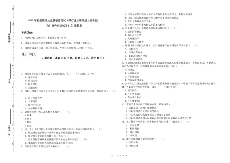 2020年初级银行从业资格证考试《银行业法律法规与综合能力》提升训练试卷B卷 附答案.doc_第1页