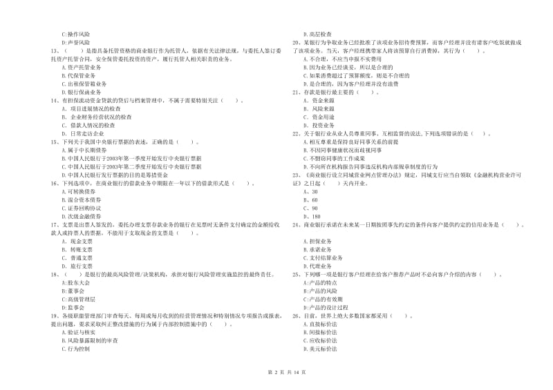 2020年初级银行从业资格证考试《银行业法律法规与综合能力》提升训练试卷B卷 附答案.doc_第2页