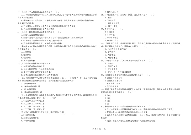 2020年初级银行从业资格证考试《银行业法律法规与综合能力》提升训练试卷B卷 附答案.doc_第3页