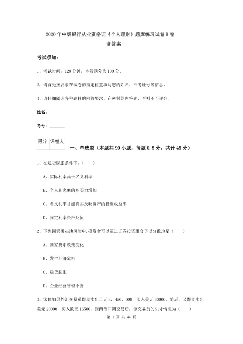 2020年中级银行从业资格证《个人理财》题库练习试卷B卷 含答案.doc_第1页