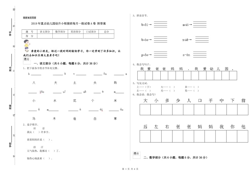 2019年重点幼儿园幼升小衔接班每月一练试卷A卷 附答案.doc_第1页