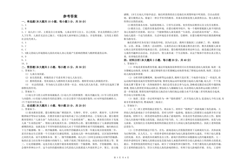 2020年上半年幼儿教师资格证《幼儿保教知识与能力》每日一练试卷A卷 附答案.doc_第3页