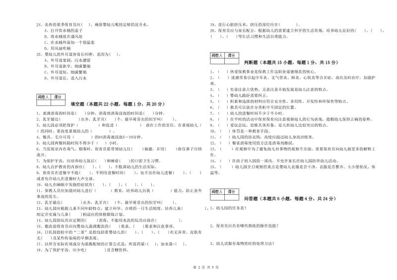 2019年职业资格考试《二级(技师)保育员》能力提升试题B卷.doc_第2页