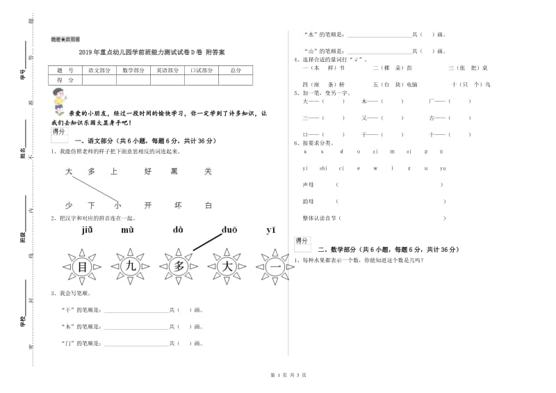 2019年重点幼儿园学前班能力测试试卷D卷 附答案.doc_第1页