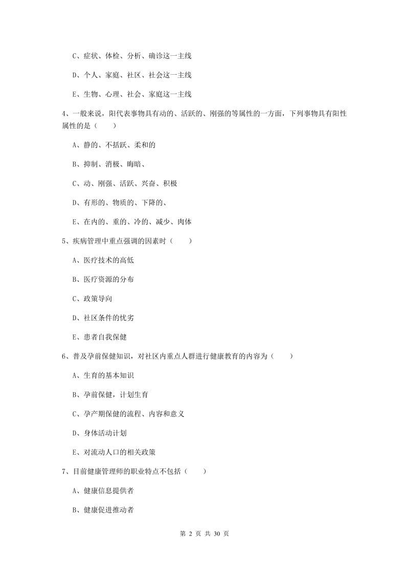 2020年助理健康管理师《理论知识》综合练习试卷 附解析.doc_第2页