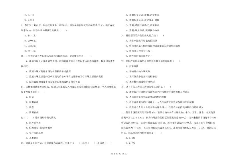 2020年初级银行从业考试《个人理财》综合练习试题B卷 附答案.doc_第2页