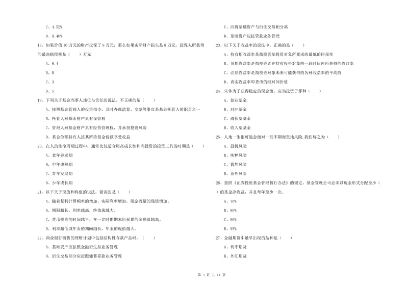 2020年初级银行从业考试《个人理财》综合练习试题B卷 附答案.doc_第3页