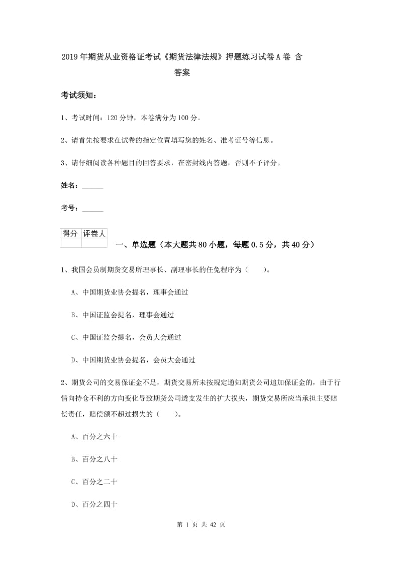 2019年期货从业资格证考试《期货法律法规》押题练习试卷A卷 含答案.doc_第1页