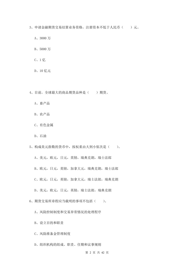 2019年期货从业资格证考试《期货法律法规》押题练习试卷A卷 含答案.doc_第2页