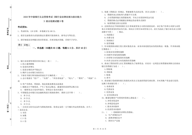 2020年中级银行从业资格考试《银行业法律法规与综合能力》综合检测试题D卷.doc_第1页