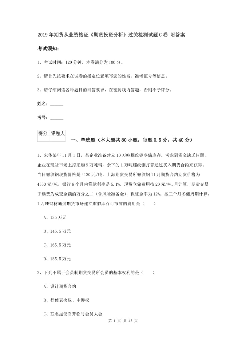 2019年期货从业资格证《期货投资分析》过关检测试题C卷 附答案.doc_第1页