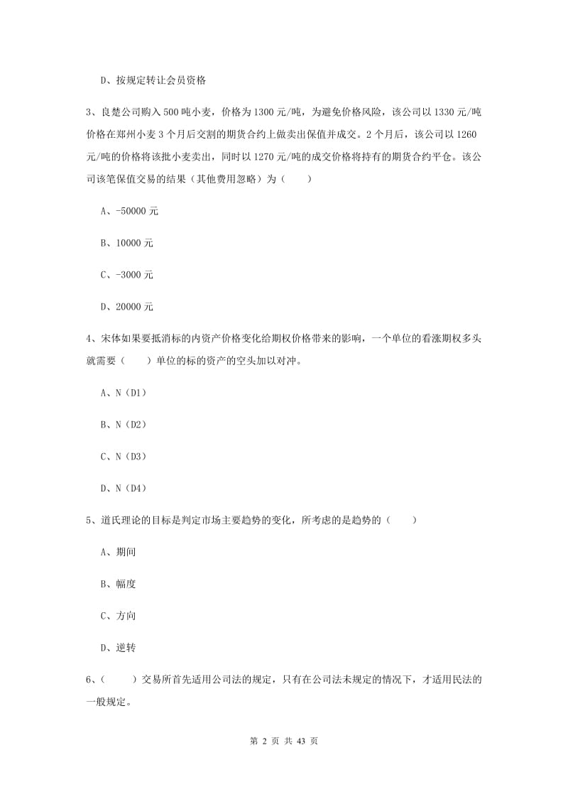 2019年期货从业资格证《期货投资分析》过关检测试题C卷 附答案.doc_第2页