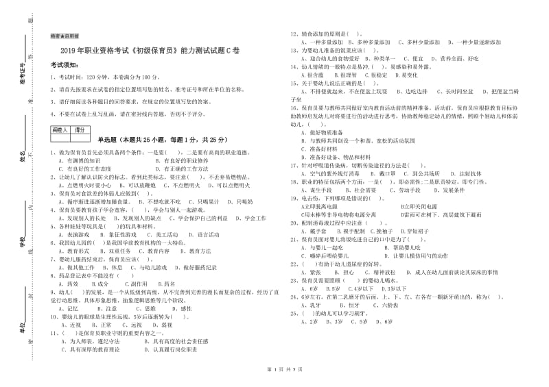 2019年职业资格考试《初级保育员》能力测试试题C卷.doc_第1页