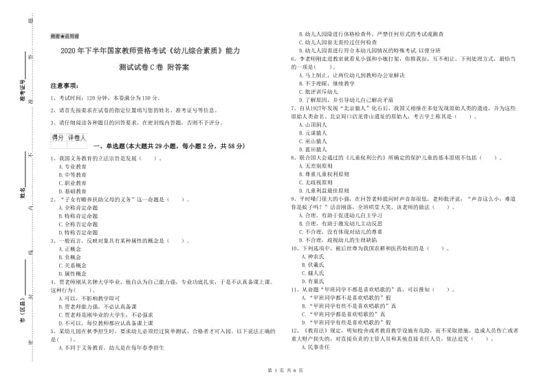 2020年下半年国家教师资格考试《幼儿综合素质》能力测试试卷C卷 附答案.doc_第1页