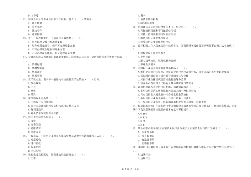 2020年初级银行从业资格考试《银行业法律法规与综合能力》能力检测试卷A卷 附解析.doc_第2页