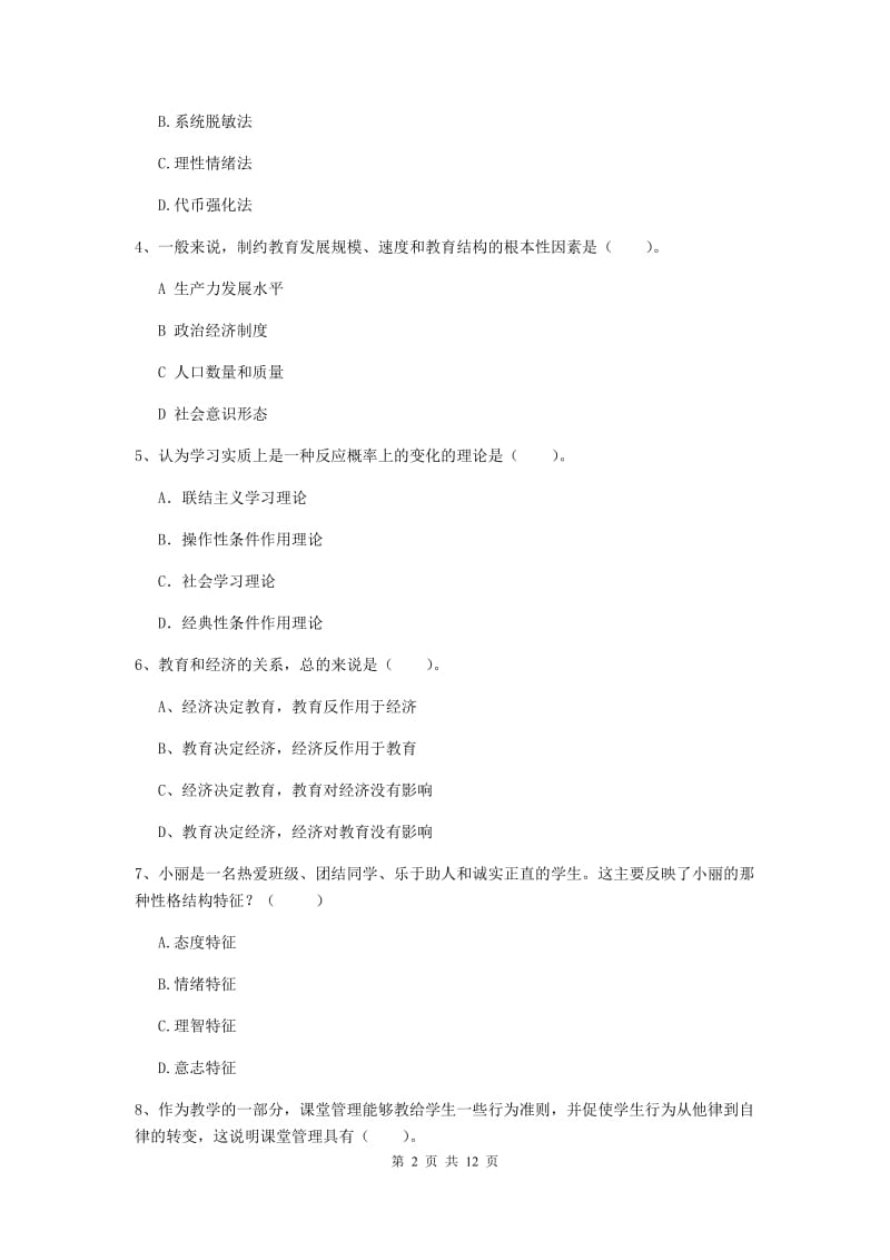 2020年中学教师资格证《教育知识与能力》真题模拟试卷 附答案.doc_第2页