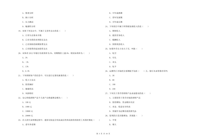 2020年初级银行从业资格证《个人理财》题库综合试卷A卷 含答案.doc_第3页