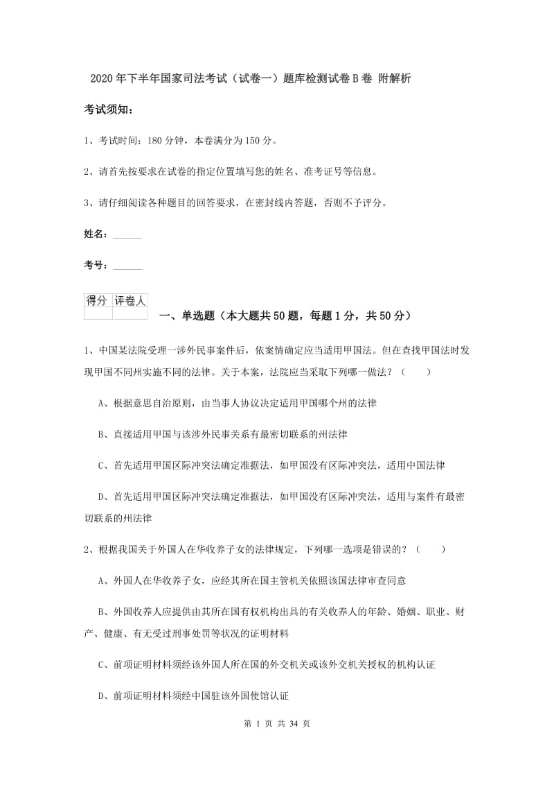 2020年下半年国家司法考试（试卷一）题库检测试卷B卷 附解析.doc_第1页