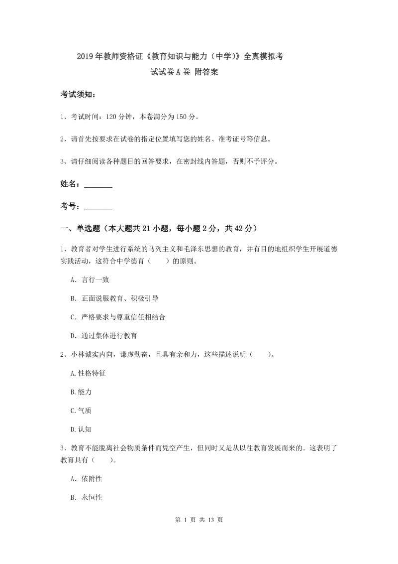 2019年教师资格证《教育知识与能力（中学）》全真模拟考试试卷A卷 附答案.doc_第1页