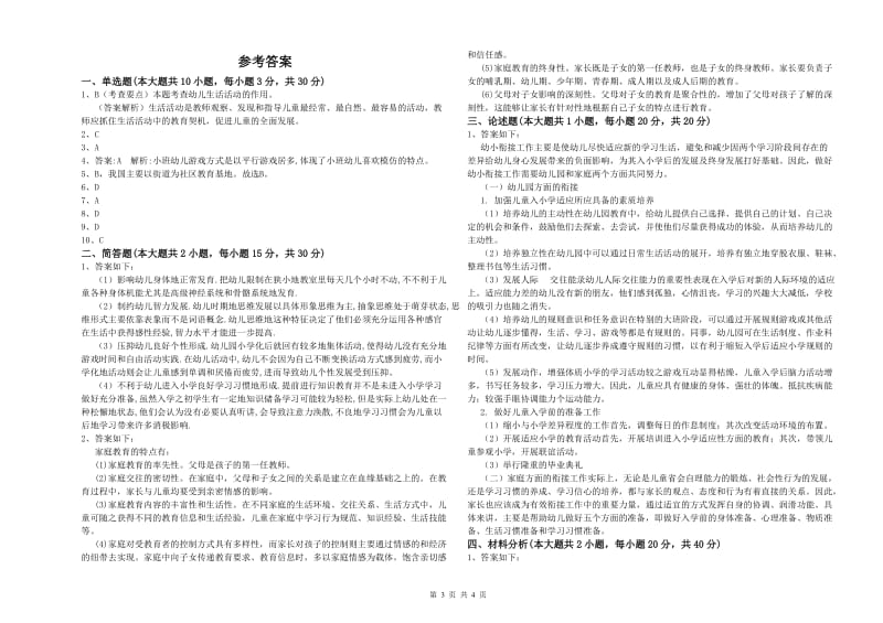 2020年下半年幼儿教师资格证《幼儿保教知识与能力》真题模拟试卷C卷.doc_第3页