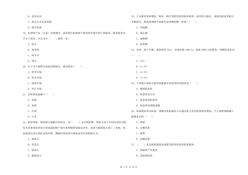 2020年初级银行从业资格证《个人理财》题库练习试卷 含答案.doc_第3页