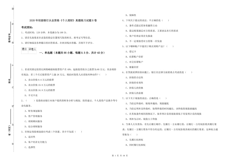 2020年初级银行从业资格《个人理财》真题练习试题B卷.doc_第1页